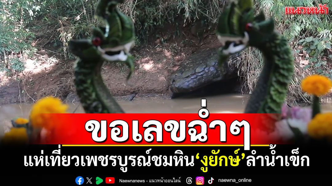 นทท.ขอเลขฉ่ำๆ แห่เที่ยวเพชรบูรณ์ ชมหิน'งูยักษ์'ลำน้ำเข็ก