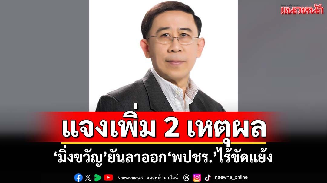 ‘มิ่งขวัญ’แจงเพิ่ม 2 เหตุผลลาออกพ้น‘พปชร.’ ยันไร้ผลประโยชน์-ไม่มีขัดแย้ง