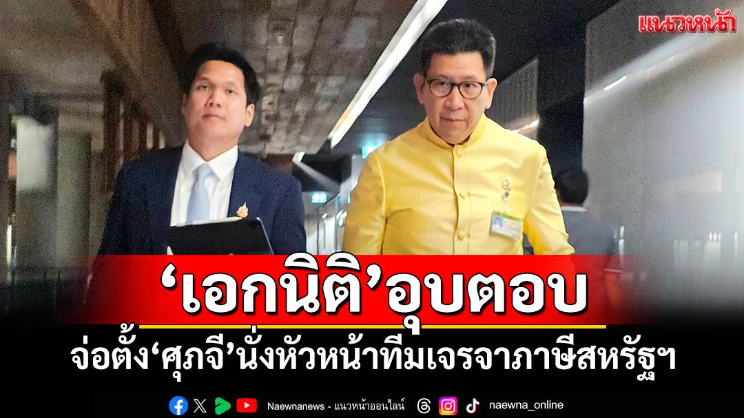 ‘เอกนิติ’เผยถก‘ครม.เศรษฐกิจ’นัดแรก 15 ต.ค. อุบจ่อตั้ง‘ศุภจี’นั่งหัวหน้าทีมเจรจาภาษีสหรัฐฯ