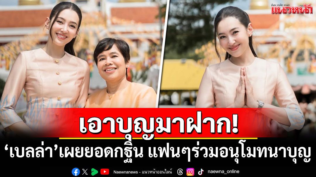 เอาบุญมาฝาก! 'เบลล่า ราณี'เผยยอดกฐิน แฟนๆร่วมอนุโมทนาบุญ