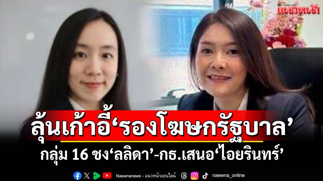 ลุ้นเก้าอี้'รองโฆษกรัฐบาล' กลุ่ม 16 ชง'ลลิดา'-กธ.เสนอ'ไอยรินทร์'