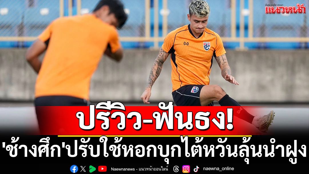 ปรีวิว-ฟันธง! 'ช้างศึก'ปรับใช้หอกบุกไต้หวันลุ้นนำฝูง