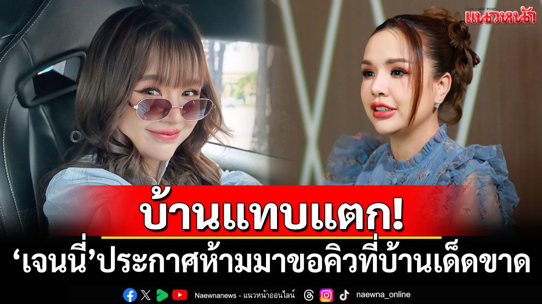 บ้านแทบแตก! 'เจนนี่ รัชนก'ประกาศห้ามมาขอคิวที่บ้านเด็ดขาด