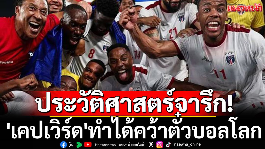 ประวัติศาสตร์จารึก! 'เคปเวิร์ด'ทำได้คว้าตั๋วบอลโลก