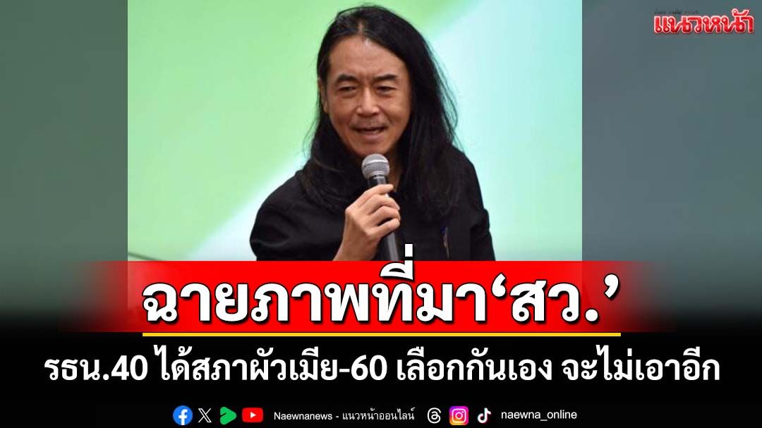‘อ.ไชยันต์’ฉายภาพที่มา‘สว.’ รธน.40 ได้สภาผัวเมีย-50 ไม่เวิร์ก-60 เลือกกันเอง จะไม่เอาอีก