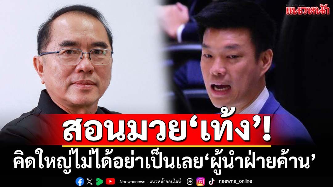 ‘หมอวรงค์’เหน็บ‘เท้ง’จุ้น‘เสียงผี’มากกว่าอธิปไตย เป็น‘ผู้นำฝ่ายค้าน’คิดใหญ่ไม่ได้อย่าเป็นดีกว่า