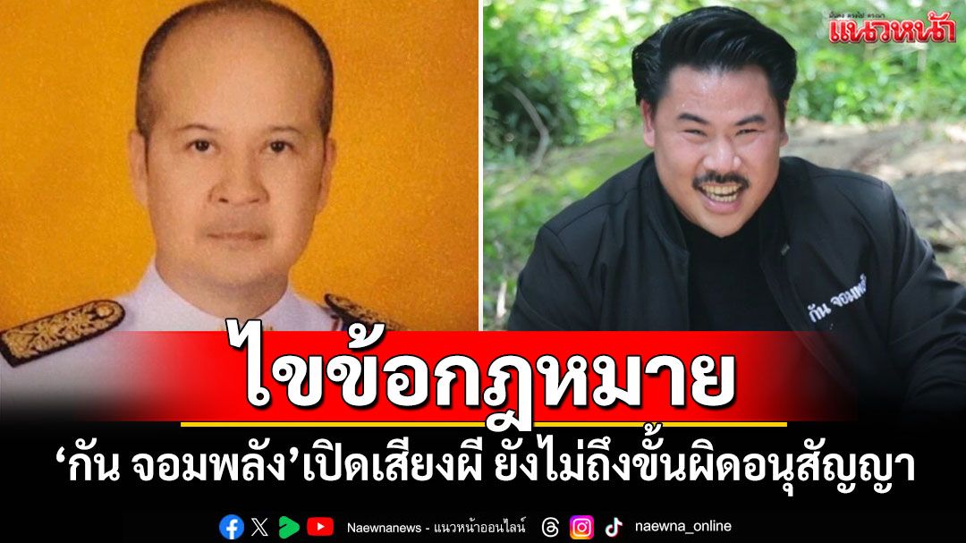 'อดีตผู้พิพากษา'ไขข้อกฎหมาย 'กัน จอมพลัง'เปิดเสียงผี ยังไม่ถึงขั้นผิดอนุสัญญา