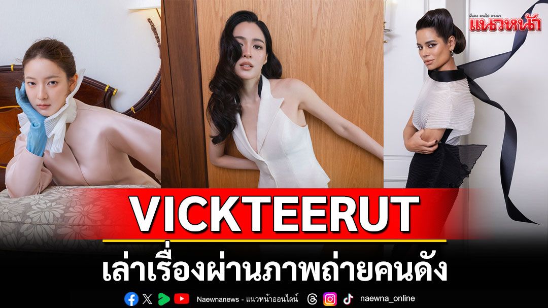 VICKTEERUT เล่าเรื่องผ่านภาพถ่าย 6 คนดังกับคอลเลคชั่น Autumn/Winter 2025 ‘Square Waves’