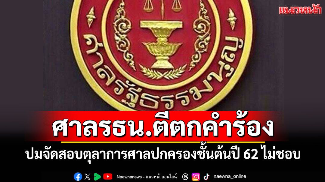 ศาลรธน.ตีตกคำร้อง! ปมจัดสอบตุลาการศาลปกครองชั้นต้นปี 62 ไม่ชอบ