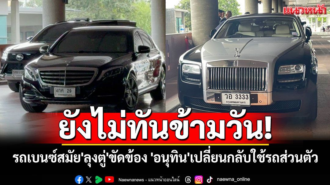 ยังไม่ทันข้ามวัน! รถเบนซ์สมัย'ลุงตู่'ขัดข้อง 'อนุทิน'แจงเหตุเสียงออกซิเจนดัง จนแบตฯหมด