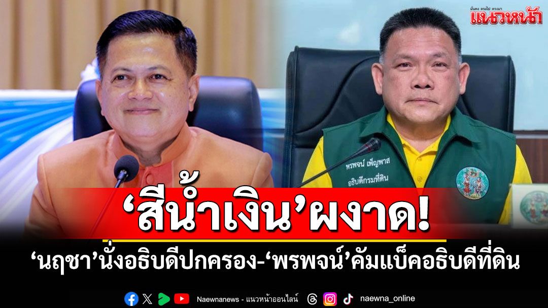 ‘สีน้ำเงิน’ผงาด! ‘นฤชา’นั่งอธิบดีปกครอง-‘พรพจน์’คัมแบ็คอธิบดีที่ดิน