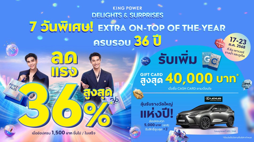 คิงเพาเวอร์ จัดโปร EXTRA ON-TOP OF THE YEAR ฉลองครบรอบ 36 ปี