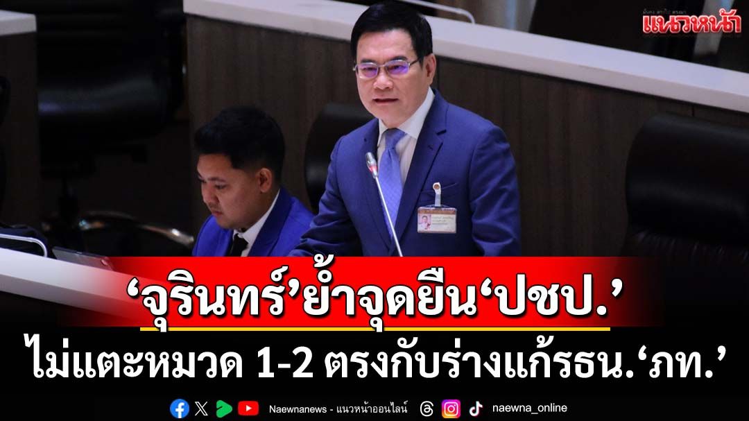 ‘จุรินทร์’ย้ำจุดยืน‘ประชาธิปัตย์’ไม่แตะหมวด 1-2 ตรงกับร่างแก้รธน.‘ภท.-พรรคร่วมรัฐบาล’