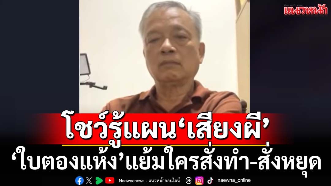 ‘ใบตองแห้ง’คลี่แผน‘เสียงผี’ โชว์รู้ใครมอบ‘ใบอนุญาตพิเศษ’สั่งทำ-สั่งหยุด