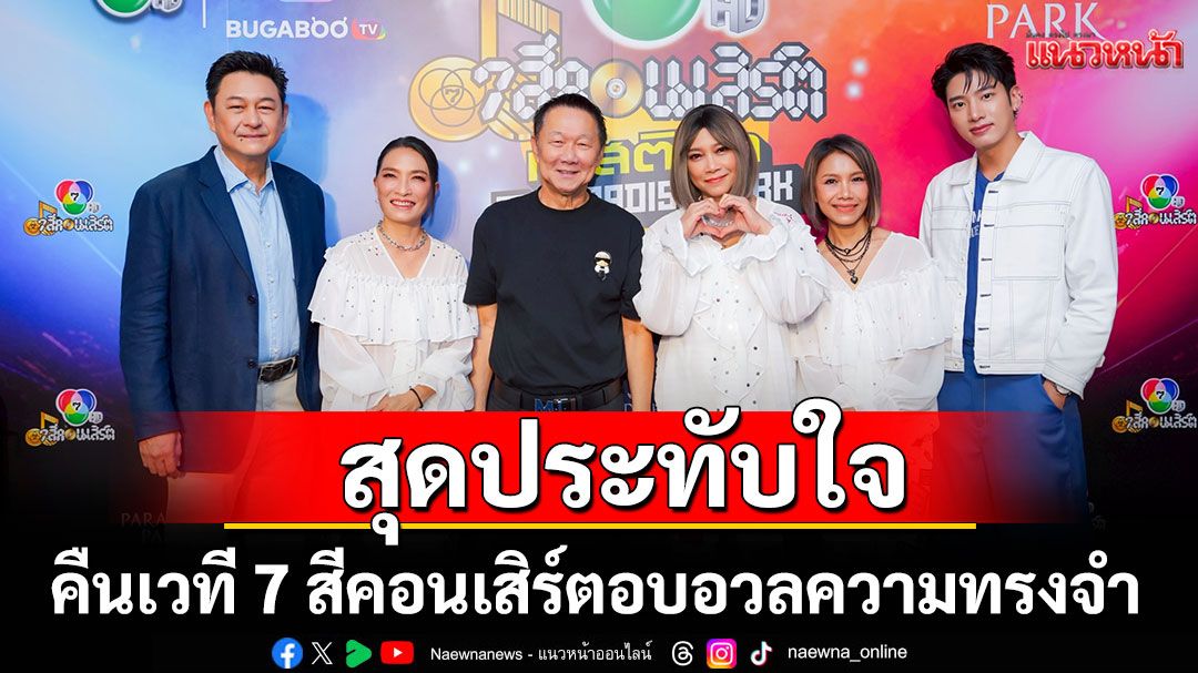 ‘สาว สาว สาว-กบ ทรงสิทธิ์’คืนเวที 7 สีคอนเสิร์ต  อบอวลความทรงจำบรรยากาศสุดประทับใจ