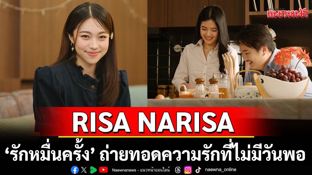 RISA NARISA ส่งซิงเกิลใหม่ “รักหมื่นครั้ง” ถ่ายทอดความรักที่ไม่มีวันพอ
