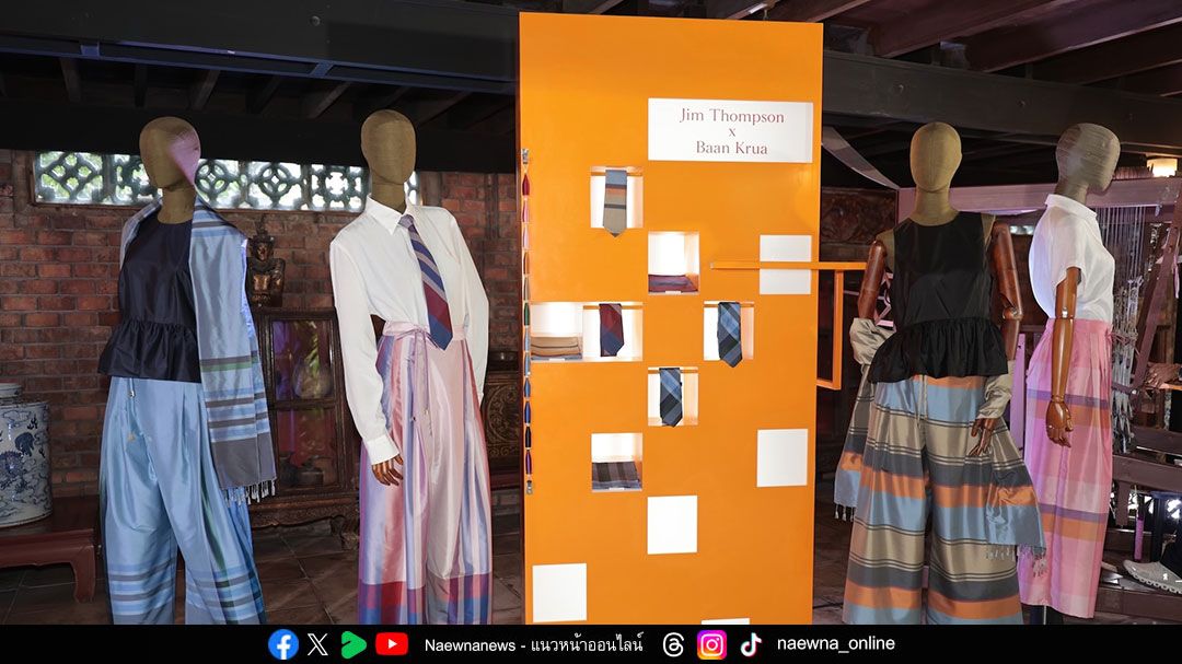 Jim Thompson X Baan Krua เปิดคอลเลกชันประวัติศาสตร์ ผลงานคอลแลบ ‘ผ้าไหมลายผ้าขาวม้า’ ร่วมกับชุมชนบ้านครัว