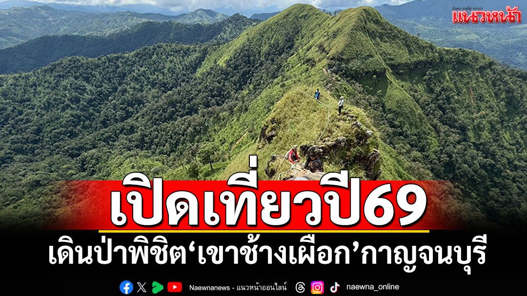 ประกาศเปิดท่องเที่ยวปี69 เดินป่าระยะไกล'เขาช้างเผือก'กาญจนบุรี
