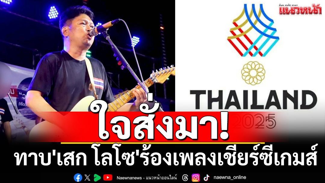 ใจสั่งมา! ทาบ'เสก​โลโซ'ร้องเพลงเชียร์ซีเกมส์