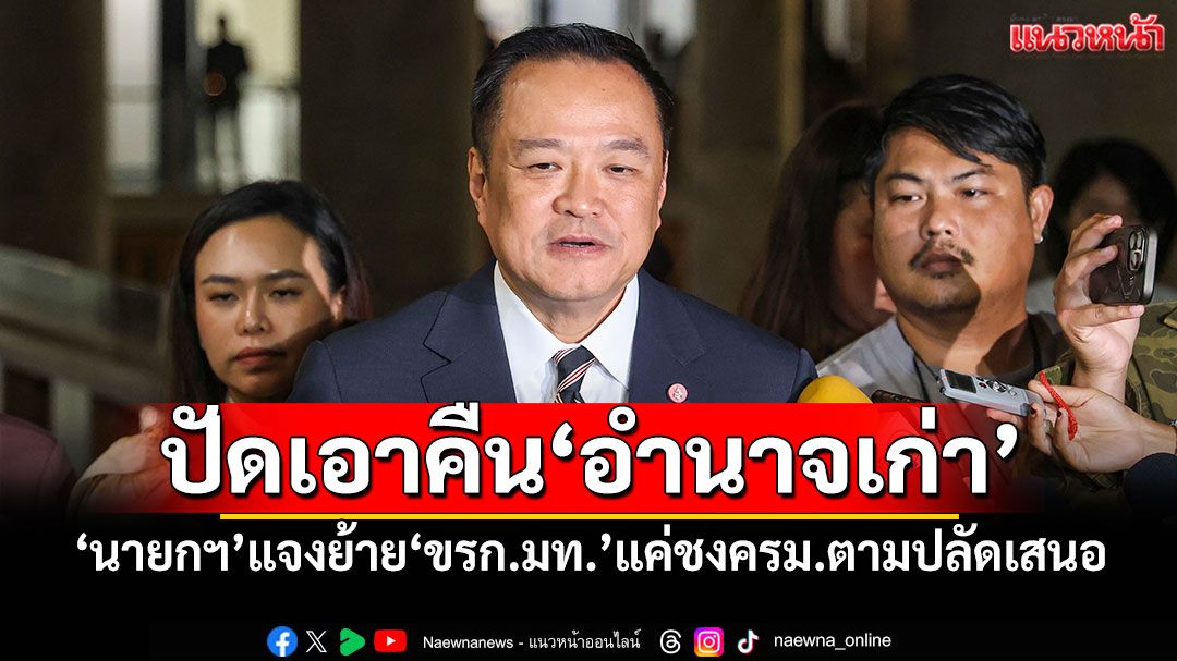 ไม่ใช่เกมเอาคืน‘อำนาจเก่า’ ‘นายกฯ’แจงย้าย‘ขรก.มท.’แค่ชงครม.ตามปลัดเสนอ