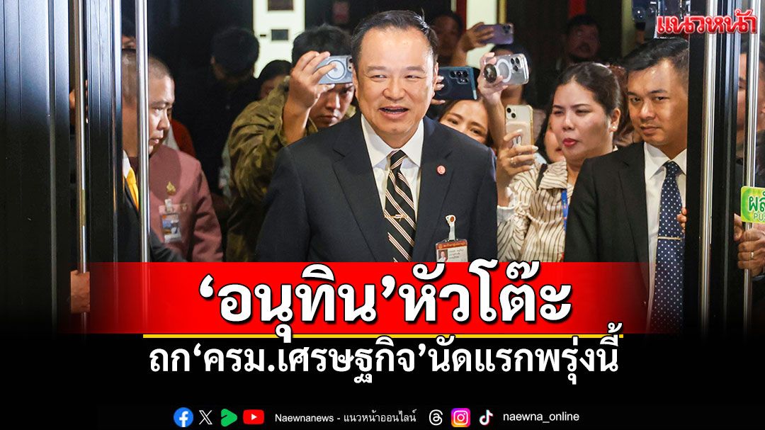 'อนุทิน'หัวโต๊ะ'ครม.เศรษฐกิจ'นัดแรกพรุ่งนี้ 'ก.คลัง'เสนอโรดแมป-แผนปฏิบัติการ