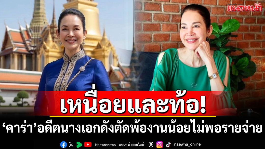 เหนื่อยและท้อ! 'คาร่า'อดีตนางเอกดังตัดพ้อ งานน้อยไม่พอรายจ่าย
