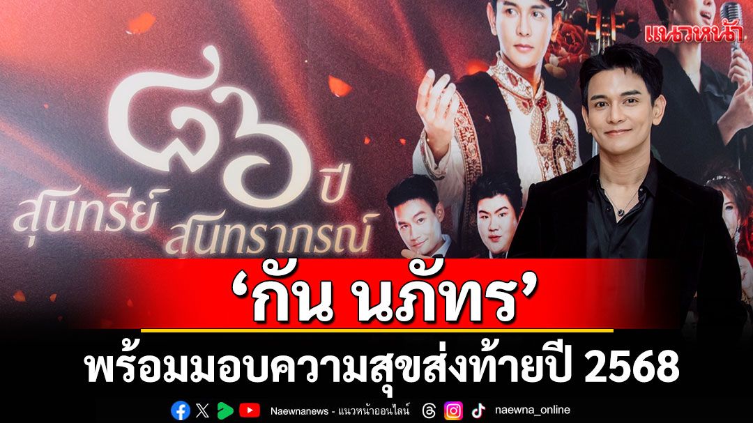 'กัน นภัทร'แท็กทีม 'แบงค์ ศรราม'พร้อมทัพศิลปินคุณภาพบุกเวที คอนเสิร์ต '๘๖ ปีสุนทรีย์สุนทราภรณ์'