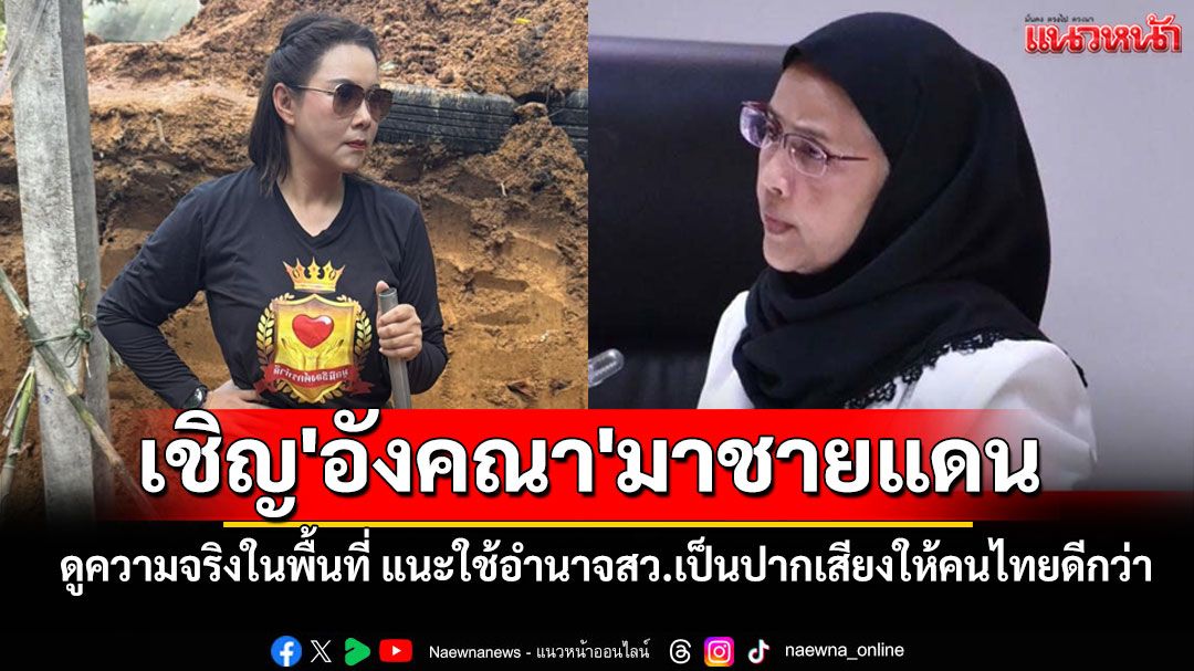 'บุ๋ม ปนัดดา'เชิญ'อังคณา'ดูความจริงชายแดน แนะใช้อำนาจสว.เป็นปากเสียงให้คนไทยดีกว่า