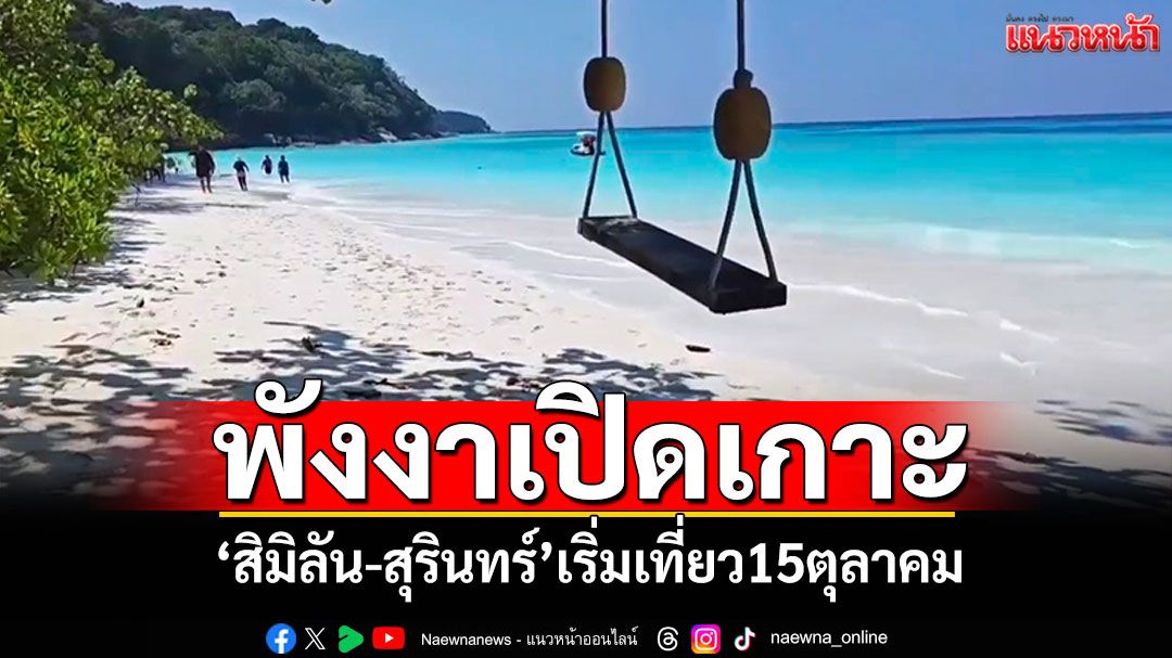เปิด'เกาะสิมิลัน-เกาะสุรินทร์' ต้อนรับนักท่องเที่ยวชมธรรมชาติ 15ตุลาคมเป็นต้นไป