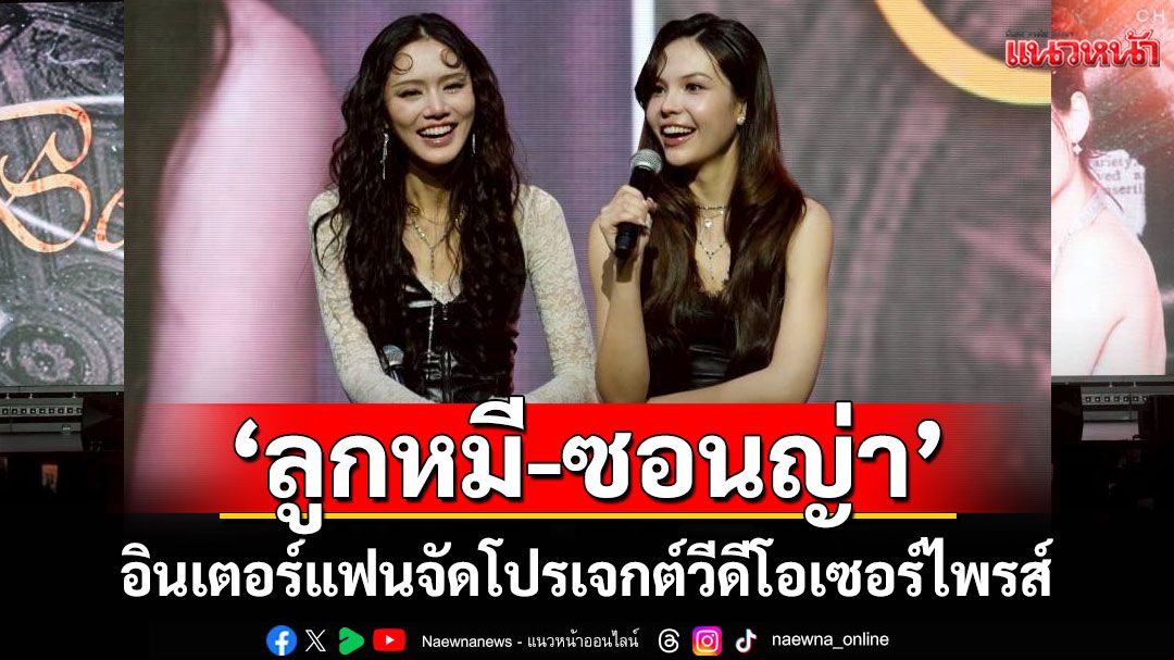 'ลูกหมี -ซอนญ่า'สุดปัง ! อินเตอร์แฟน HONG KONG จัดโปรเจกต์วีดีโอเซอร์ไพรส์ ขึ้นบนจอยักษ์