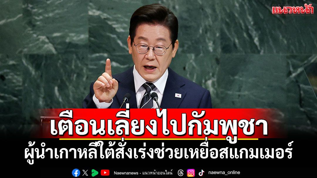 เตือนเลี่ยงไปกัมพูชา! ผู้นำเกาหลีใต้สั่งเร่งช่วยเหลือเหยื่อสแกมเมอร์