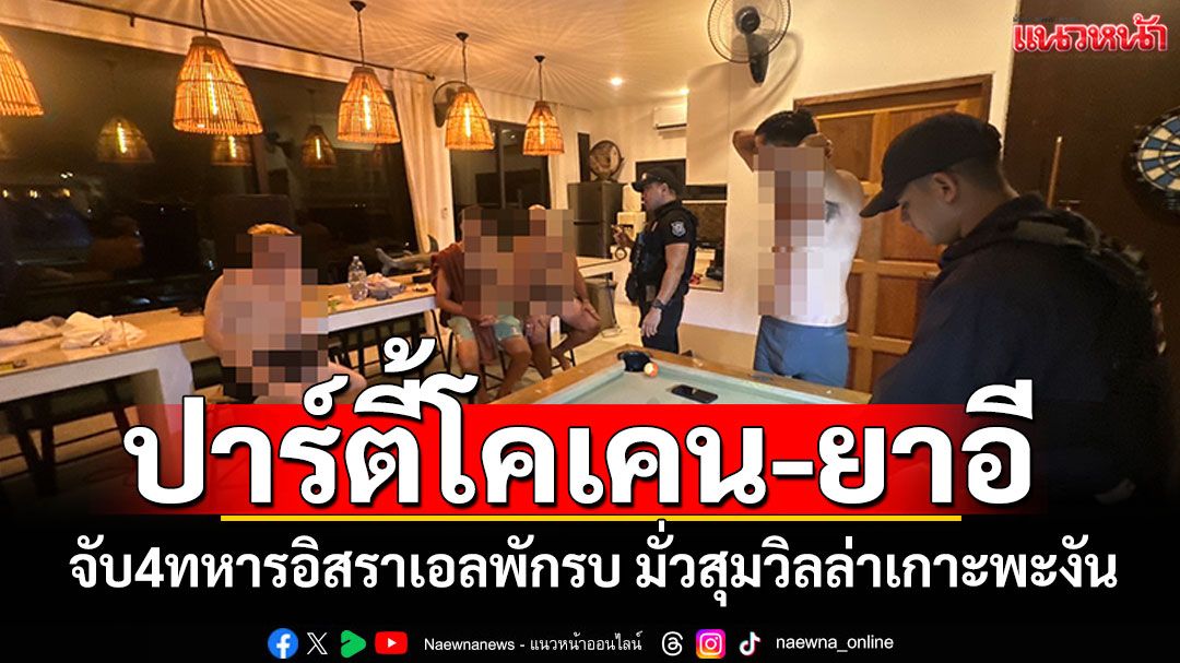 จับ4ทหารอิสราเอลพักรบ! ปาร์ตี้มั่วสุมเสพ'โคเคน-ยาอี' วิลล่าเกาะพะงัน