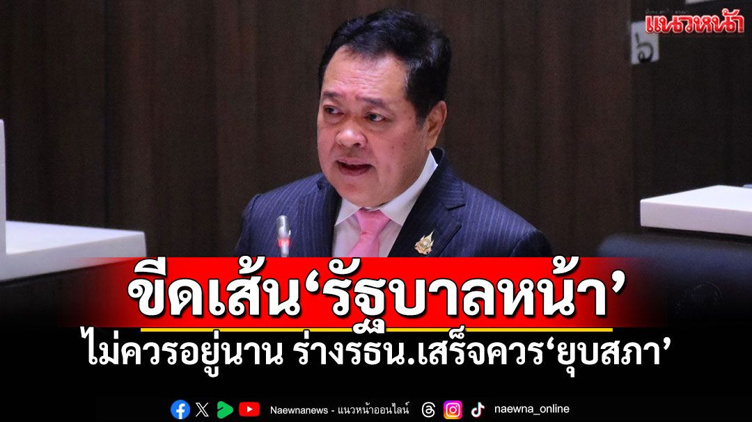​‘ทวี’ขีดเส้น‘รัฐบาลหน้า’ ไม่ควรอยู่นาน ร่างรธน.เสร็จควร‘ยุบสภา’