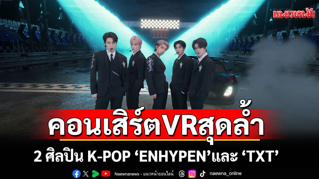 ภาพยนตร์คอนเสิร์ต VR สุดล้ำ  จาก 2 ศิลปิน K-POP 'ENHYPEN' และ 'TXT'