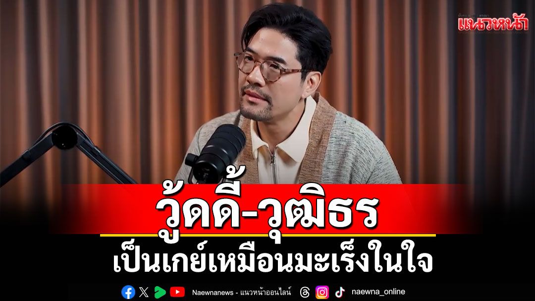 'วู้ดดี้'เคยดังที่สุดในประเทศแต่ทุกข์ที่สุดในชีวิต!? เป็นเกย์เหมือนมะเร็งในใจ