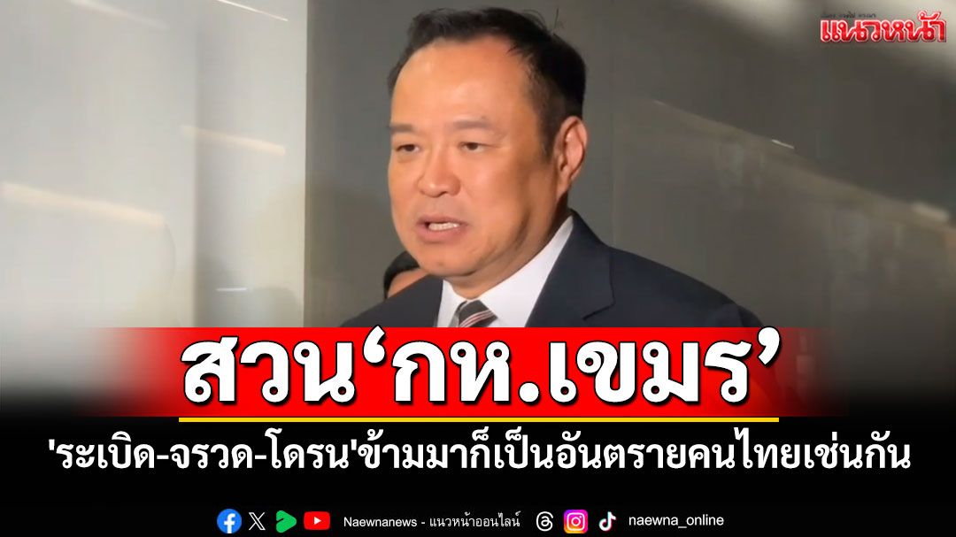 'นายกฯ'ปัดตอบปมเกาหลีใต้ขู่ใช้ทหารปราบสแกมเมอร์ สวนเขมร'ระเบิด-จรวด'ก็อันตรายคนไทย