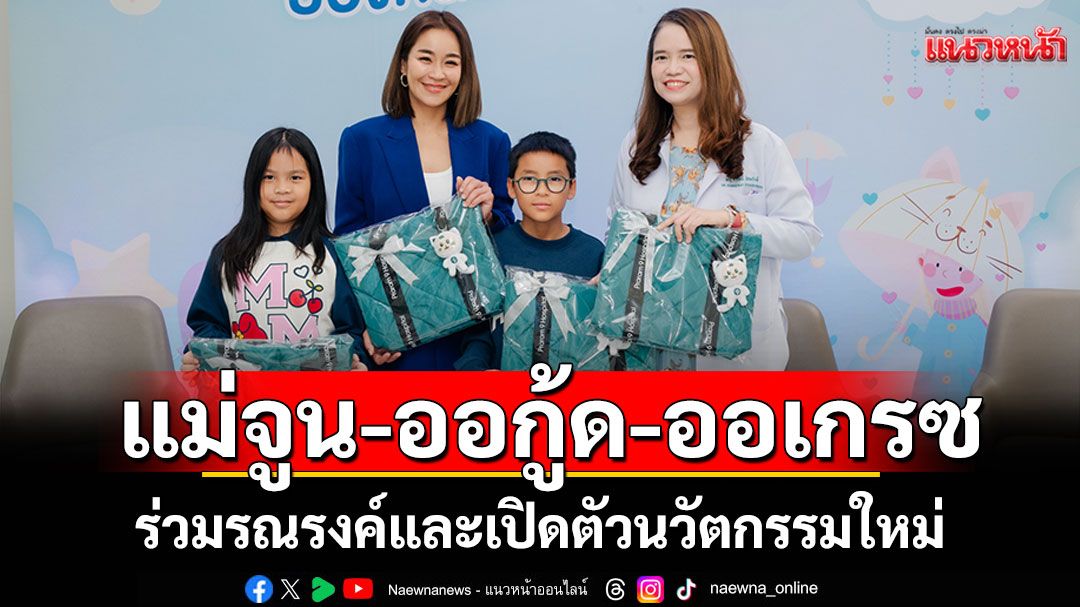 'แม่จูน-น้องออกู้ด-ออเกรซ' แท็คทีม รพ.พระรามเก้า ร่วมรณรงค์และเปิดตัวนวัตกรรมใหม่