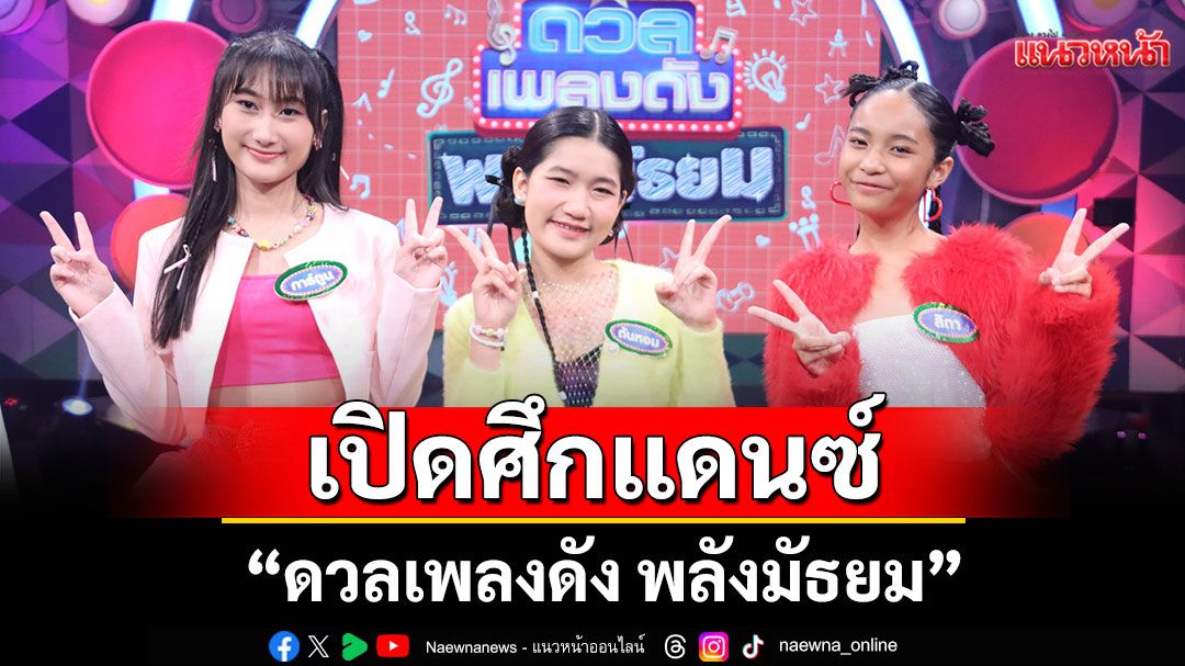 'ดวลเพลงดัง พลังมัธยม'เปิดศึกแดนซ์ต่อเนื่อง ผ่านเพลงฮิต'บังเอิญมันได้อ่ะ'ของ'แอน อรดี'