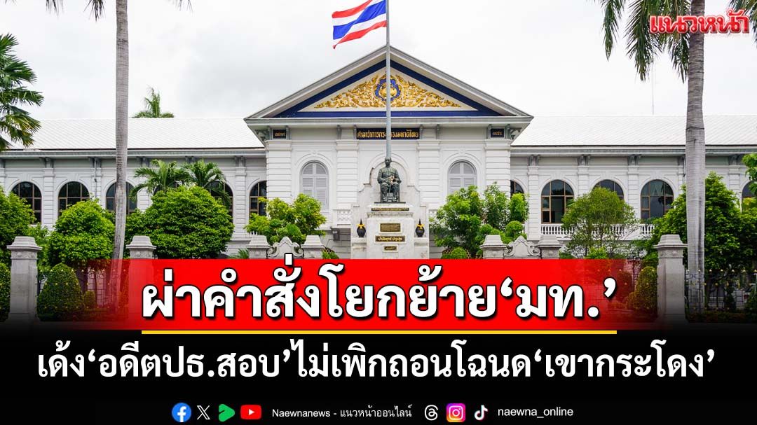 เจาะคำสั่งโยกย้าย‘มท.’! เด้ง‘เชษฐา’อดีตประธานสอบสอบกรณีไม่เพิกถอนโฉนด‘เขากระโดง’