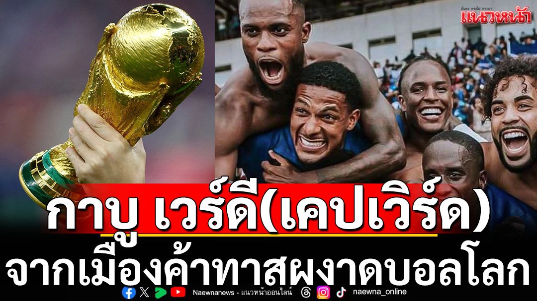'กาบู เวร์ดี(เคปเวิร์ด)' : จากเมืองค้าทาสผงาดบอลโลก