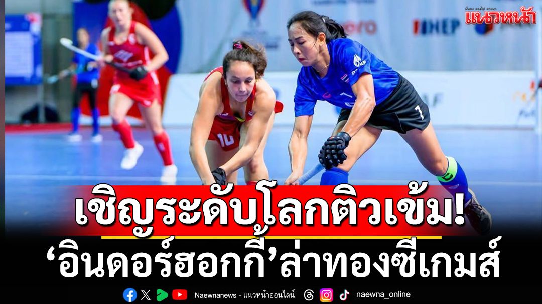 เชิญระดับโลกติวเข้ม!'อินดอร์ฮอกกี้'ล่าทองซีเกมส์