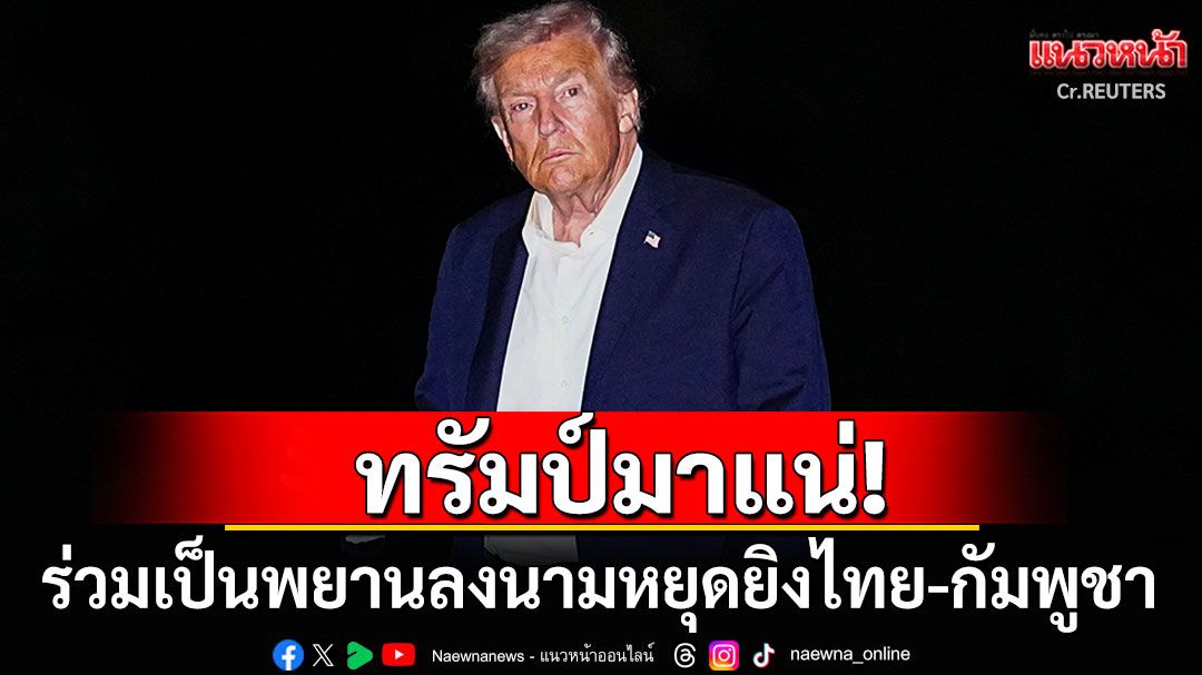 'โดนัลด์ ทรัมป์'เตรียมเยือนมาเลเซีย! ร่วมเป็นพยานลงนามหยุดยิงไทย-กัมพูชา
