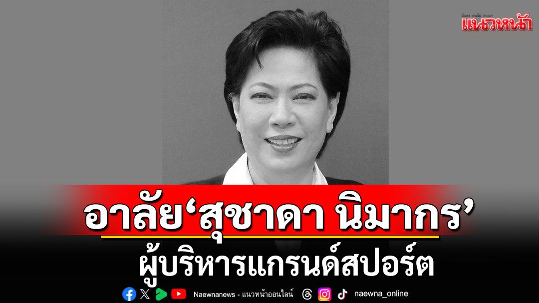 'สุชาดา นิมากร' ผู้บริหารแกรนด์สปอร์ต ถึงแก่กรรม