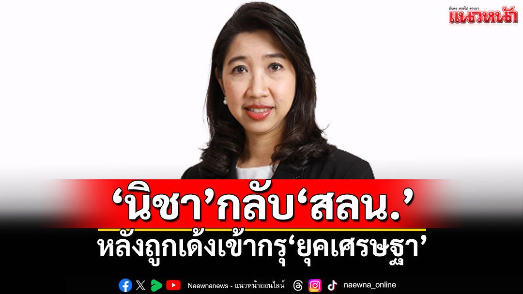 ครม.รับโอน'นิชา'กลับ'สลน.' หลังถูกเด้งเข้ากรุ'ยุคเศรษฐา'