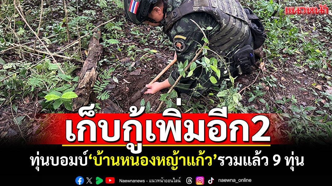 เก็บกู้เพิ่มอีก2!  ทุ่นบอมบ์'บ้านหนองหญ้าแก้ว' รวมแล้ว 9 ทุ่น
