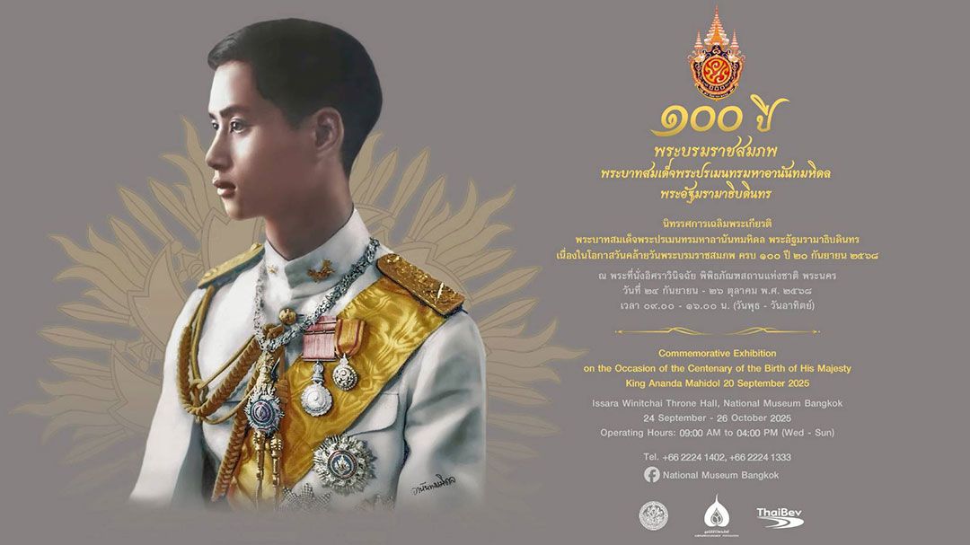 นิทรรศการพิเศษ ‘๑๐๐ ปี พระบรมราชสมภพ พระบาทสมเด็จพระปรเมนทรมหาอานันทมหิดล พระอัฐมรามาธิบดินทร’