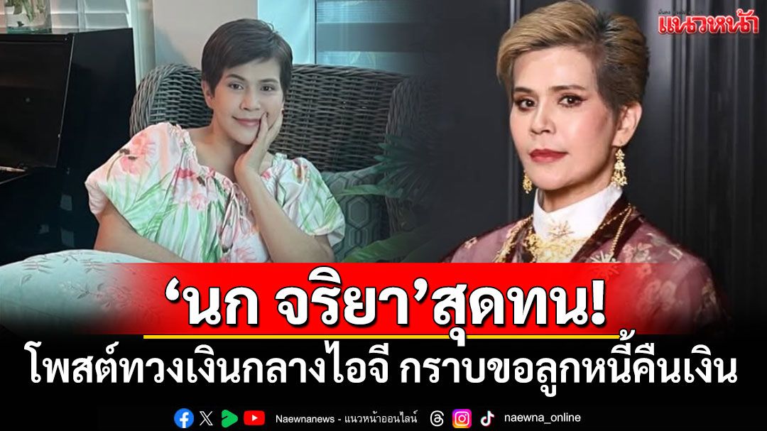 'นก จริยา'สุดจะทน! โพสต์ทวงเงินกลางไอจี กราบขอลูกหนี้คืนเงิน