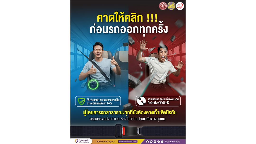 ขนส่งฯ เตือน! นั่งรถโดยสารสาธารณะ ไม่คาดเข็มขัดนิรภัย ปรับ 5 พันบาท !!
