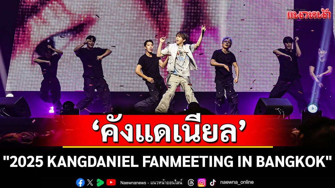 'คังแดเนียล'ทำ FLOWD ชาวไทยใจฟูในงานแฟนมีตติ้ง '2025 KANGDANIEL FANMEETING IN BANGKOK'