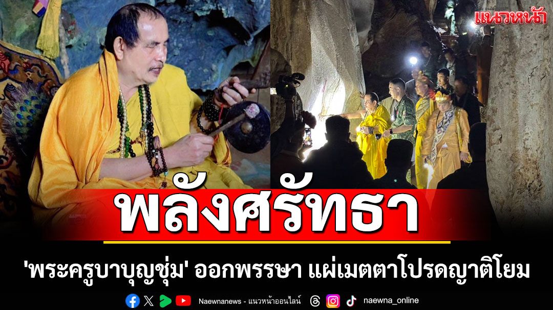 'พระครูบาบุญชุ่ม' ออกพรรษา แผ่เมตตาโปรดญาติโยม